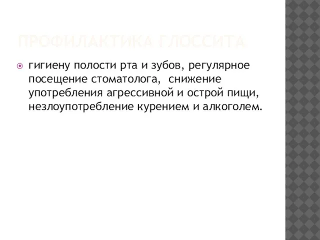 ПРОФИЛАКТИКА ГЛОССИТА гигиену полости рта и зубов, регулярное посещение стоматолога, снижение