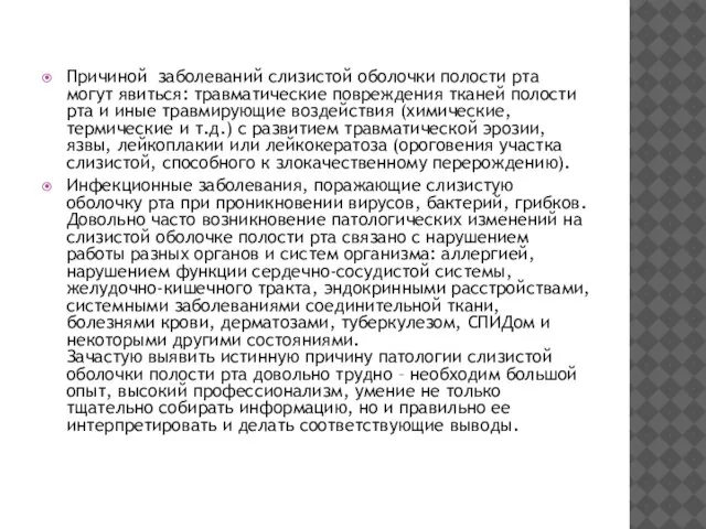 Причиной заболеваний слизистой оболочки полости рта могут явиться: травматические повреждения тканей