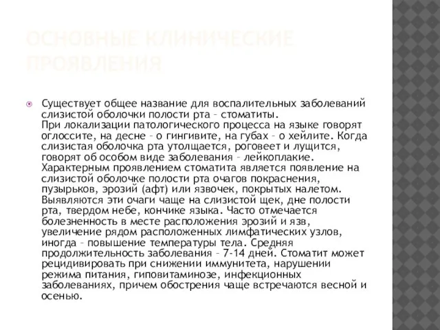 ОСНОВНЫЕ КЛИНИЧЕСКИЕ ПРОЯВЛЕНИЯ Существует общее название для воспалительных заболеваний слизистой оболочки