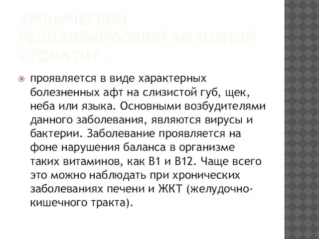 ХРОНИЧЕСКИЙ РЕЦИДИВИРУЮЩИЙ АФТОЗНЫЙ СТОМАТИТ - проявляется в виде характерных болезненных афт