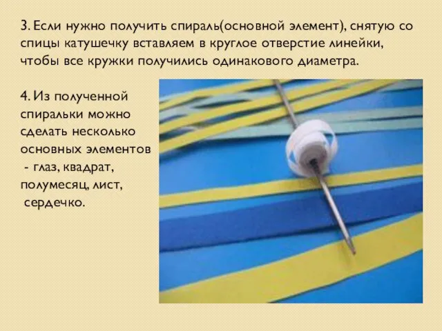 3. Если нужно получить спираль(основной элемент), снятую со спицы катушечку вставляем