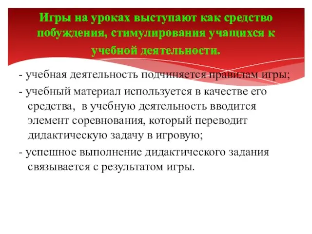 Игры на уроках выступают как средство побуждения, стимулирования учащихся к учебной