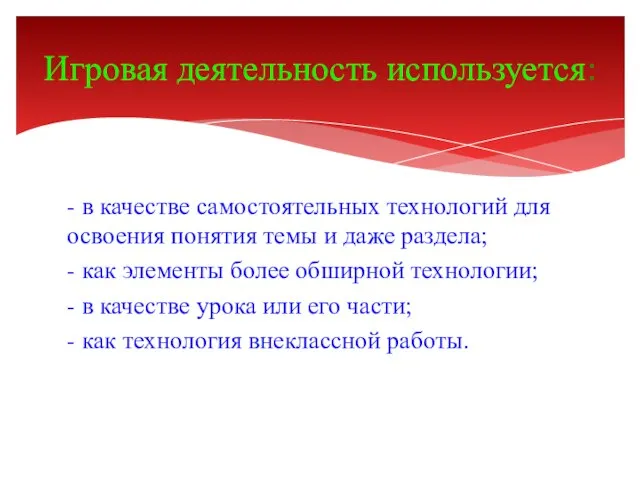 - в качестве самостоятельных технологий для освоения понятия темы и даже