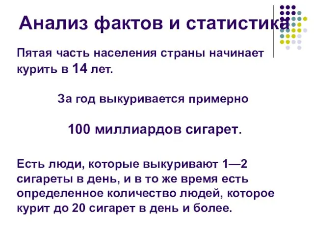 Анализ фактов и статистика Пятая часть населения страны начинает курить в