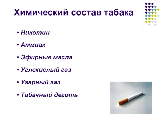 Химический состав табака Никотин Аммиак Эфирные масла Углекислый газ Угарный газ Табачный деготь