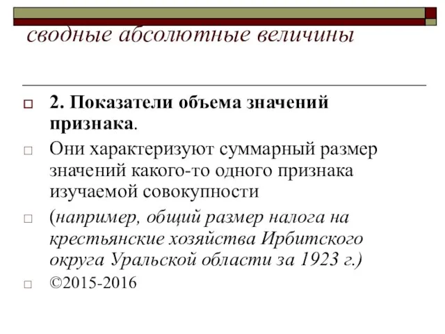 сводные абсолютные величины 2. Показатели объема значений признака. Они характеризуют суммарный