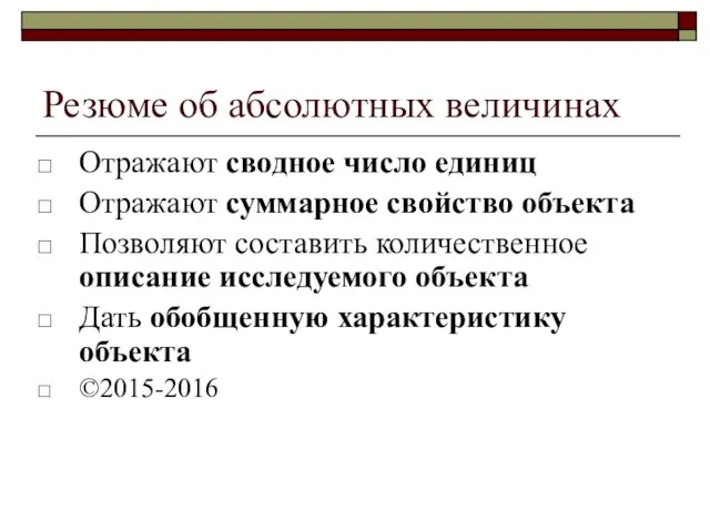 Резюме об абсолютных величинах Отражают сводное число единиц Отражают суммарное свойство