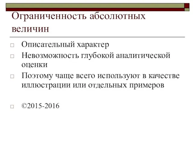 Ограниченность абсолютных величин Описательный характер Невозможность глубокой аналитической оценки Поэтому чаще