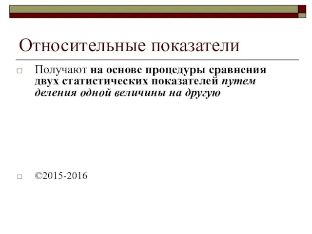 Относительные показатели Получают на основе процедуры сравнения двух статистических показателей путем