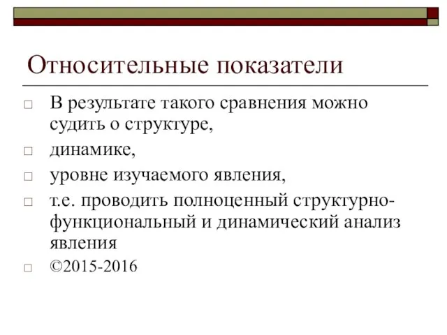 Относительные показатели В результате такого сравнения можно судить о структуре, динамике,