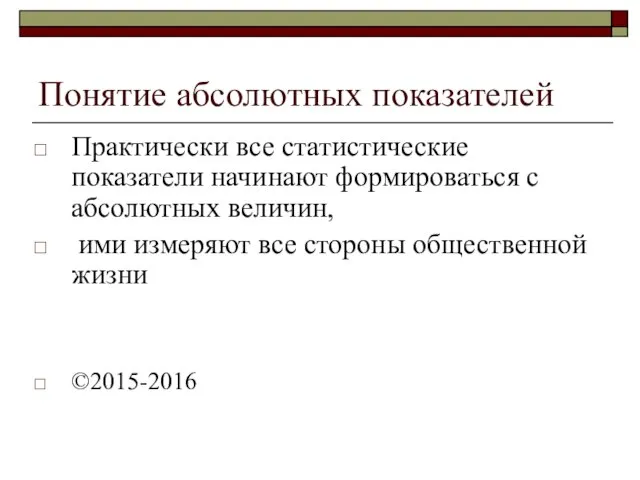 Понятие абсолютных показателей Практически все статистические показатели начинают формироваться с абсолютных