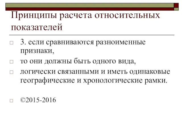 Принципы расчета относительных показателей 3. если сравниваются разноименные признаки, то они