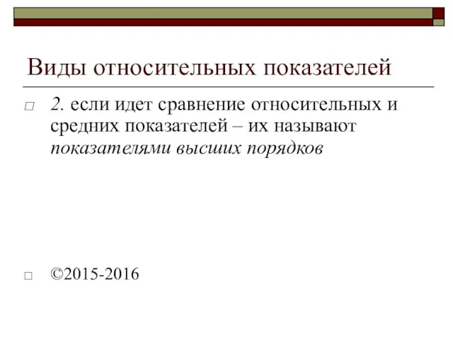 Виды относительных показателей 2. если идет сравнение относительных и средних показателей