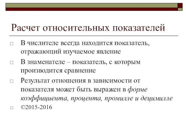 Расчет относительных показателей В числителе всегда находится показатель, отражающий изучаемое явление