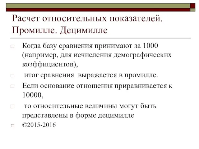 Расчет относительных показателей. Промилле. Децимилле Когда базу сравнения принимают за 1000