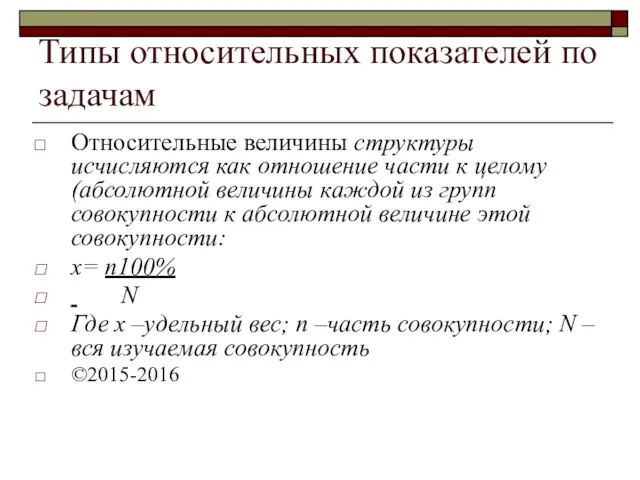 Типы относительных показателей по задачам Относительные величины структуры исчисляются как отношение