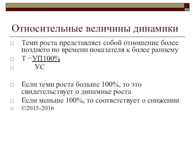 Относительные величины динамики Темп роста представляет собой отношение более позднего по