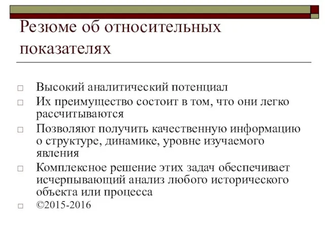 Резюме об относительных показателях Высокий аналитический потенциал Их преимущество состоит в