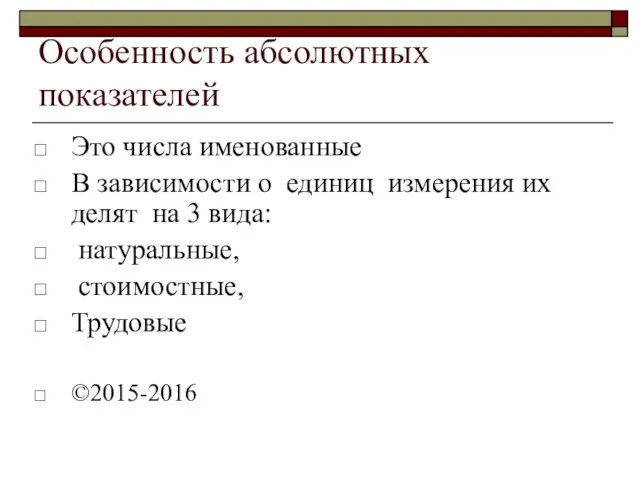 Особенность абсолютных показателей Это числа именованные В зависимости о единиц измерения