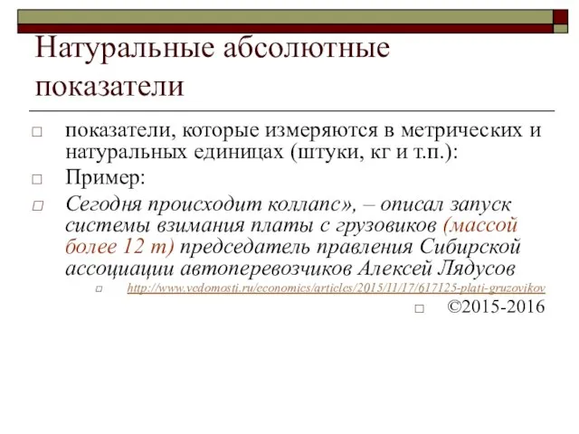 Натуральные абсолютные показатели показатели, которые измеряются в метрических и натуральных единицах