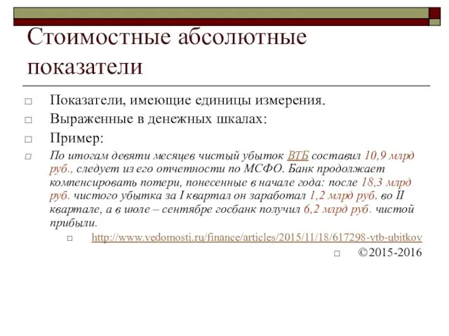 Стоимостные абсолютные показатели Показатели, имеющие единицы измерения. Выраженные в денежных шкалах: