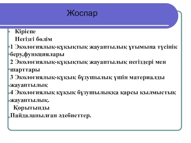 Жоспар Кіріспе Негізгі бөлім 1 Экологиялық-құқықтық жауаптылық ұғымына түсінік беру,функциялары 2