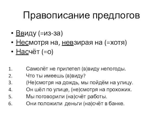 Правописание предлогов Ввиду (=из-за) Несмотря на, невзирая на (=хотя) Насчёт (=о)