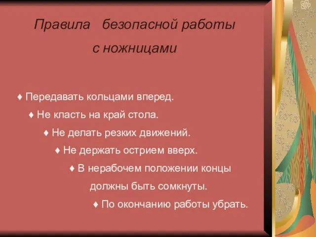 Правила безопасной работы с ножницами ♦ Передавать кольцами вперед. ♦ Не