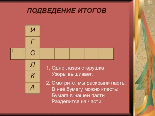 ПОДВЕДЕНИЕ ИТОГОВ 1. Одноглазая старушка Узоры вышивает. 2. Смотрите, мы раскрыли