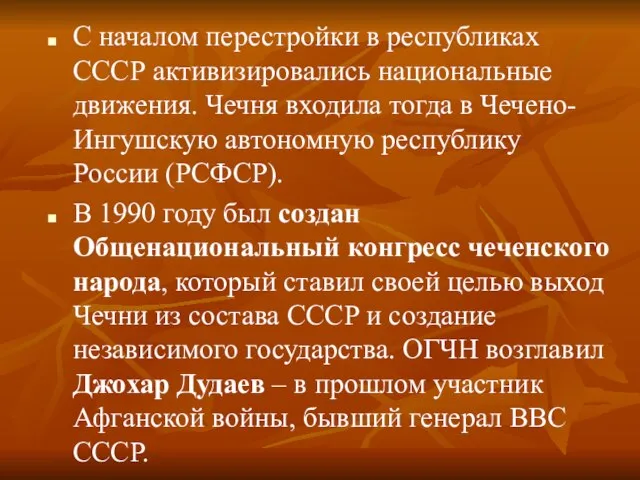 С началом перестройки в республиках СССР активизировались национальные движения. Чечня входила