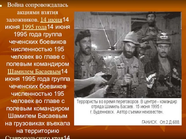 Война сопровождалась акциями взятия заложников. 14 июня14 июня 1995 года14 июня