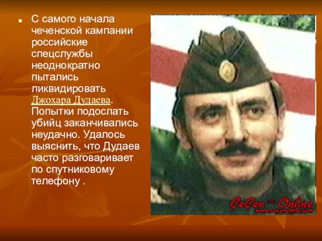 С самого начала чеченской кампании российские спецслужбы неоднократно пытались ликвидировать Джохара