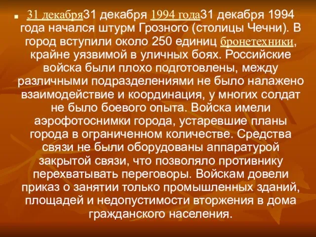 31 декабря31 декабря 1994 года31 декабря 1994 года начался штурм Грозного