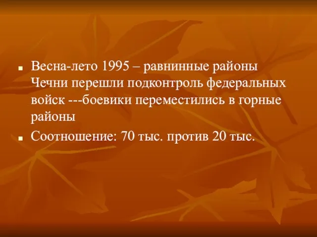 Весна-лето 1995 – равнинные районы Чечни перешли подконтроль федеральных войск ---боевики