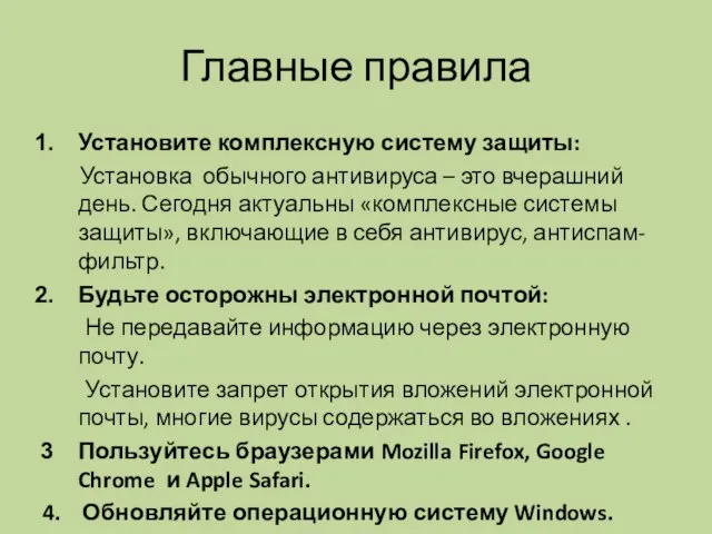 Главные правила Установите комплексную систему защиты: Установка обычного антивируса – это