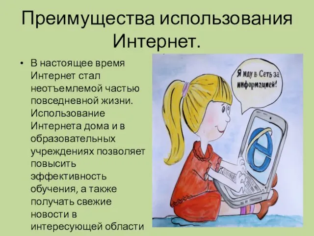 Преимущества использования Интернет. В настоящее время Интернет стал неотъемлемой частью повседневной