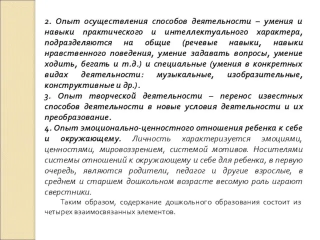 2. Опыт осуществления способов деятельности – умения и навыки практического и