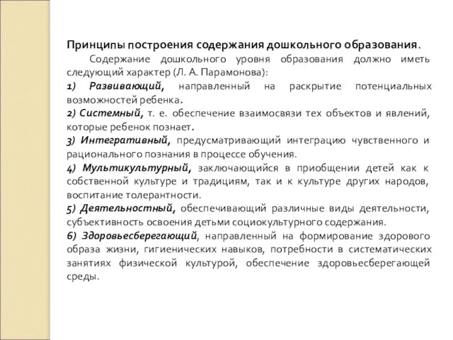 Принципы построения содержания дошкольного образования. Содержание дошкольного уровня образования должно иметь