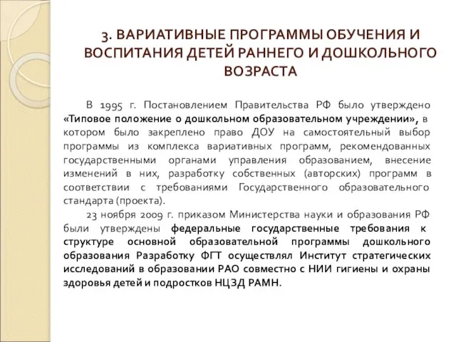 3. ВАРИАТИВНЫЕ ПРОГРАММЫ ОБУЧЕНИЯ И ВОСПИТАНИЯ ДЕТЕЙ РАННЕГО И ДОШКОЛЬНОГО ВОЗРАСТА