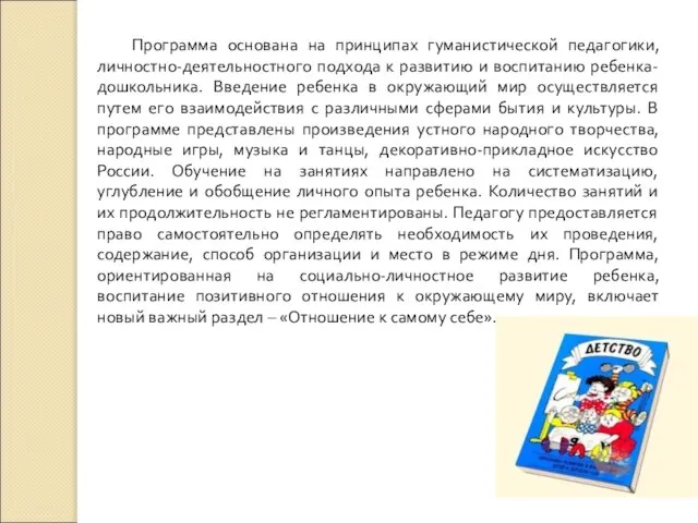 Программа основана на принципах гуманистической педагогики, личностно-деятельностного подхода к развитию и