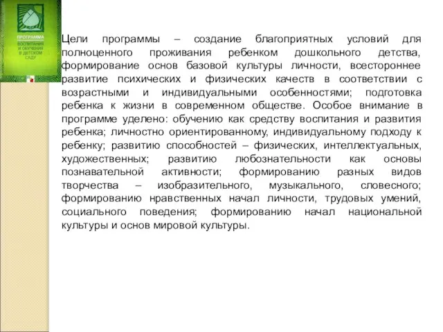 Цели программы – создание благоприятных условий для полноценного проживания ребенком дошкольного