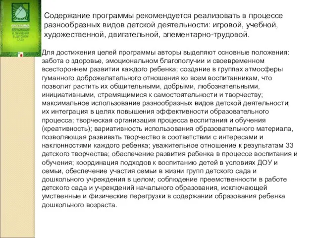 Содержание программы рекомендуется реализовать в процессе разнообразных видов детской деятельности: игровой,