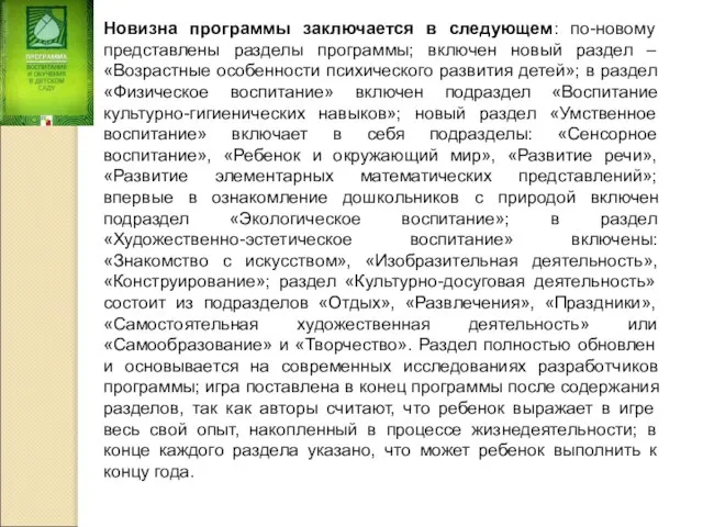 Новизна программы заключается в следующем: по-новому представлены разделы программы; включен новый