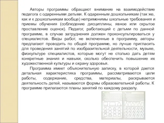 Авторы программы обращают внимание на взаимодействие педагога с одаренными детьми. К