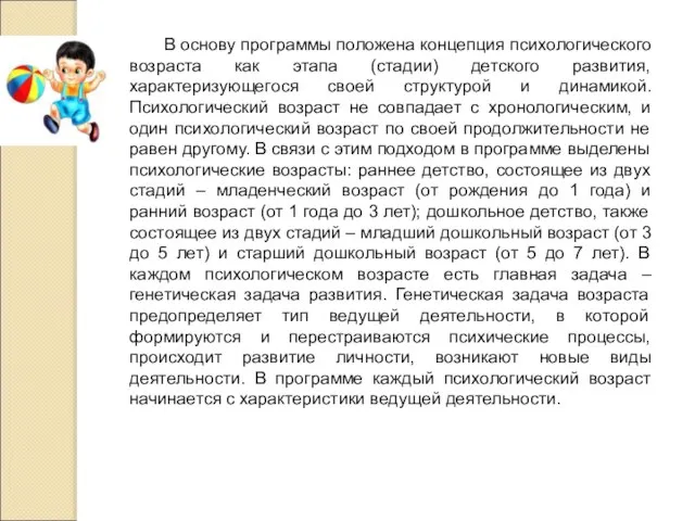 В основу программы положена концепция психологического возраста как этапа (стадии) детского