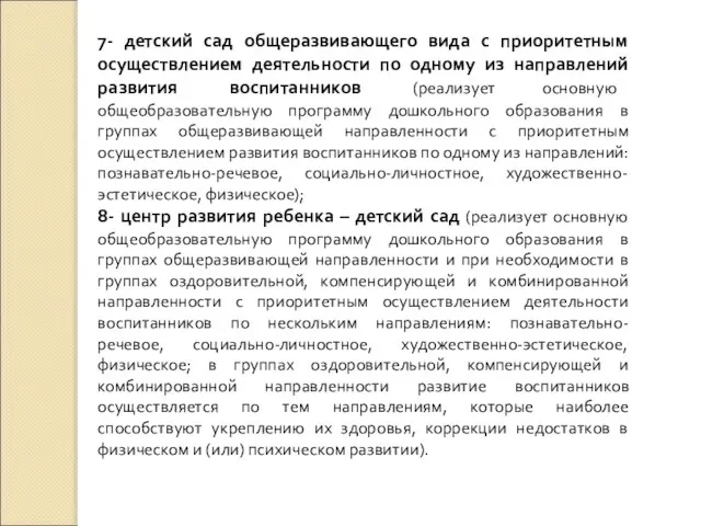 7- детский сад общеразвивающего вида с приоритетным осуществлением деятельности по одному