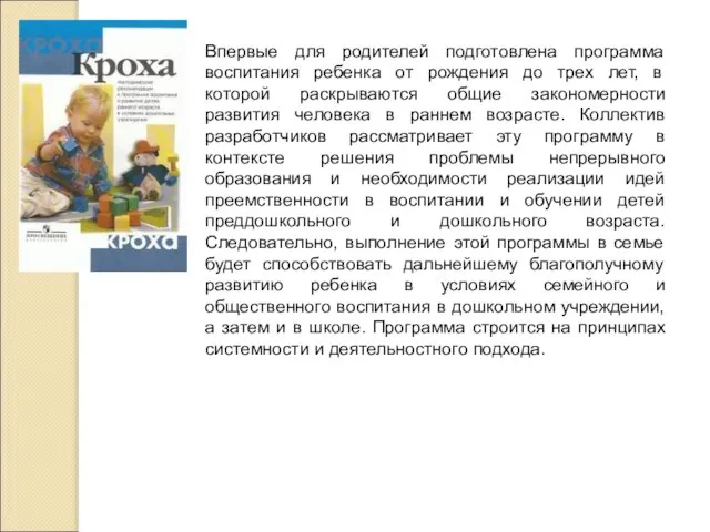 Впервые для родителей подготовлена программа воспитания ребенка от рождения до трех