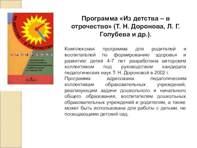 Программа «Из детства – в отрочество» (Т. Н. Доронова, Л. Г.