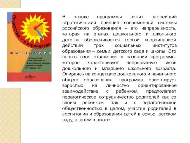 В основе программы лежит важнейший стратегический принцип современной системы российского образования