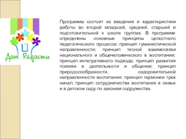 Программа состоит из введения и характеристики работы во второй младшей, средней,